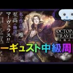 #79🔴【オクトラ大陸の覇者-Live】アーギュスト中級周回＋武器強化素材集め【ネタバレあり】