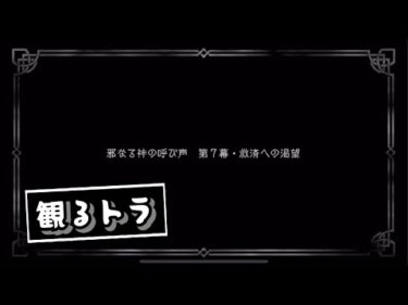 【追憶の書】『邪なる神の呼び声 第7章・救済への渇望』【観るトラ】