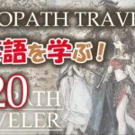 OCTOPATH TRAVELER で英語を学ぶ #20 | Learning English via OCTOPATH TRAVELER