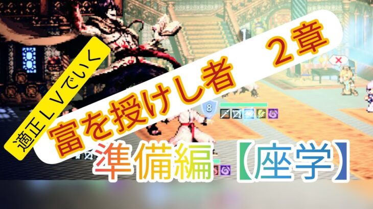 【オクトラ】適正レベルでジュダ(PT編制回)【富を授けし者二章】