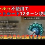 [オクトラ大陸の覇者]　ガートルード12ターン,ムールゥ無し攻略/吟遊詩人の勇扇とコタの右手袋の組み合わせが強すぎたｗｗ