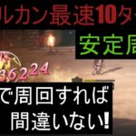 [オクトラ]最速10ターン安定してヴァルカン周回!