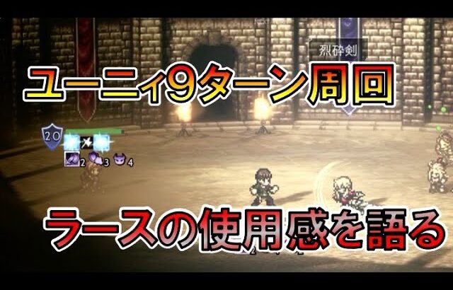 [オクトラ大陸の覇者]　ラースを主軸にユーニィ９ターン周回をしながらラースの使用感を語っていく