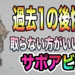 【オクトパストラベラー大陸の覇者】過去1の後悔！取らない方がいいサポアビ特集。ラース全速力は絶対取らない方がいい・・・