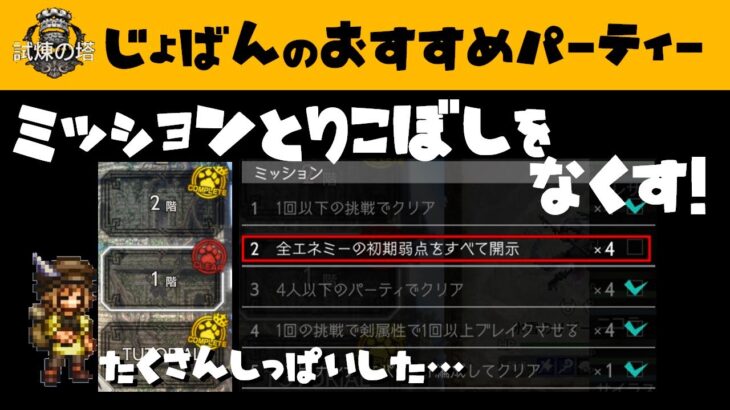 【オクトラ大陸の覇者】試煉の塔/序盤のミッション取りこぼしをなくすおすすめパーティーを紹介します！【ver1.10.0/考え方も解説します】