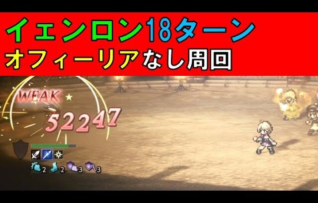 [オクトラ大陸の覇者]　オフィーリアなしでイェンロン18ターン周回/初期星5キャラはやはり強い