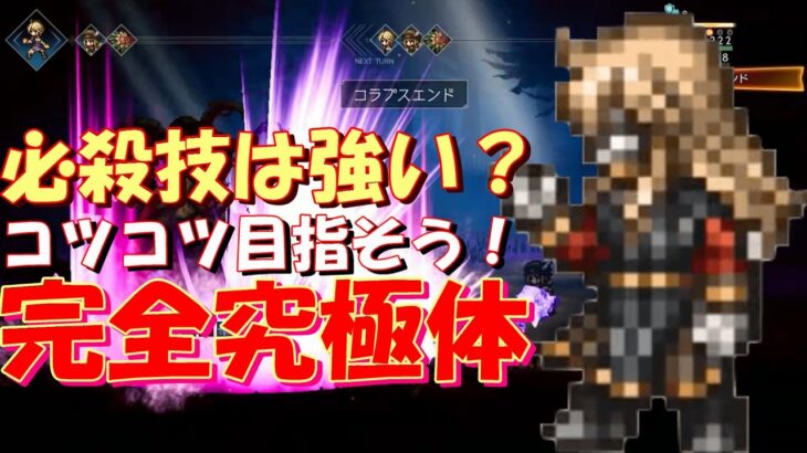 オクトパストラベラー大陸の覇者　必殺技の性能と活用方法についての共有雑談！完全究極体への道は遠い…【OCTOPATH TRAVELER】