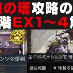 【オクトラ大陸の覇者】試練の搭50階EX１～４解説＋通常階層のオススメ編成について＆フェインツの愛剣紹介【オクトパストラベラー大陸の覇者検証】