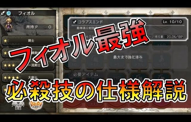 [オクトラ大陸の覇者]　必殺技の使用を完全解説/必殺技の追加でフィオルが最強クラスのキャラに魔改造された