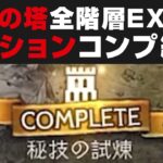 【オクトラ大陸の覇者】試練の塔50階（EX込み）全階層ミッションフルコンプした結果について報告【オクトパストラベラー攻略検証】