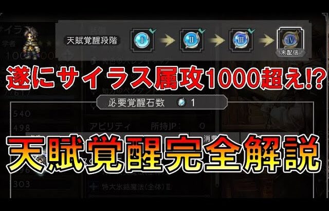 [オクトラ大陸の覇者]　天賦覚醒について完全解説！/星4キャラの性能が段違いになった！？