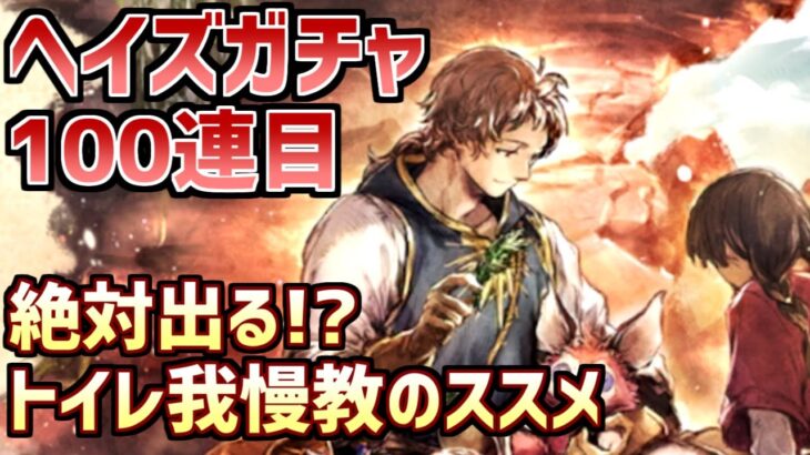 【ヘイズガチャ100連目】絶対に出る新たなガチャの引き方発見!?皆様の入信、心からお待ちしております【オクトラ大陸の覇者】