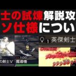 【オクトラ大陸の覇者】剣士の試練攻略のポイント解説＆仕様について思う事【オクトパストラベラー検証】