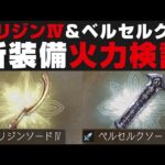 【オクトラ大陸の覇者】新最強武器オリジンⅣ&ベルセルクⅢの火力検証 【オクトパストラベラー検証】