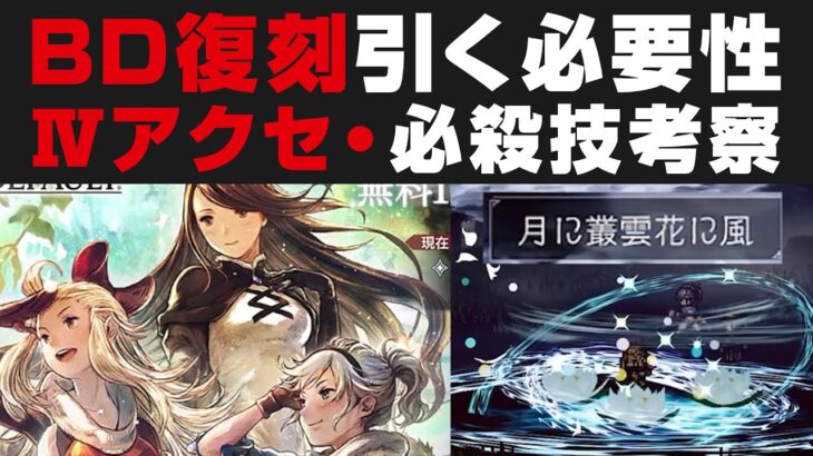 【オクトラ大陸の覇者】BD復刻ガチャについて考察 / Ⅳアクセ・必殺技・引く必要性【オクトパストラベラー攻略検証】アデル・イデア・アニエス