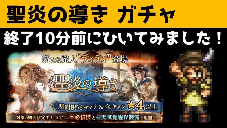 【オクトラ大陸の覇者】聖炎の導き/限定ガチャ/終了10分前にひいてみました【衝動的にガチャ】