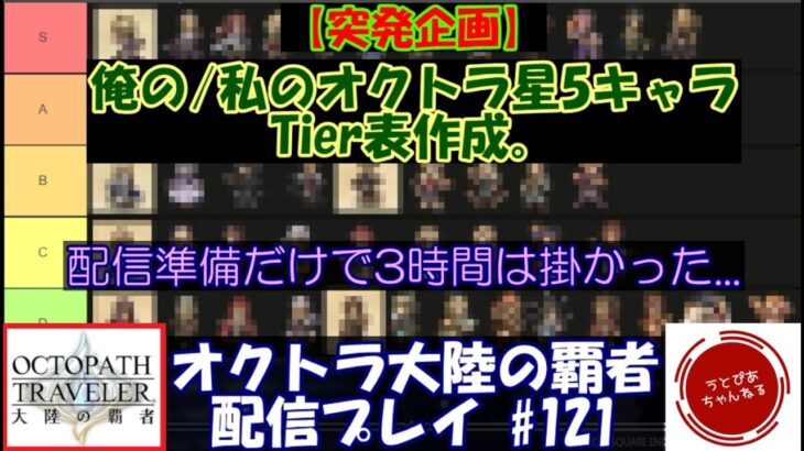 【#121】突発企画：俺の/私のオクトラ大陸の覇者 星5キャラ Tier表作成雑談枠。【オクトパストラベラー 大陸の覇者】