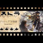 【トラスト】ジョシュアの物語【オクトパストラベラー大陸の覇者】シーケンス 01