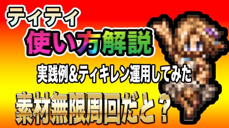 【オクトパストラベラー大陸の覇者】「ティティ」使い方解説。素材無限周回！ティキレン実践してみた