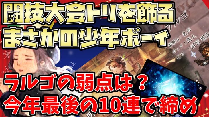 【速報】2021年ラスト！闘技大会王者『ラルゴ』登場！性能は？弱点予想はズバリこれ！新キャラジョシュアは引く？【オクトパストラベラー大陸の覇者】