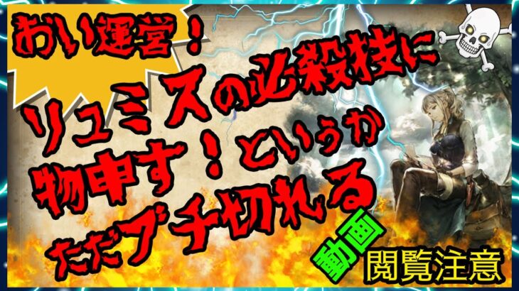 【閲覧注意】リュミスの必殺技についてただブチ切れるだけの動画！どうしてこうなった？ありえない仕事【オクトラ大陸の覇者】