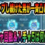 【オクトパストラベラー大陸の覇者】一年コンプ勢が一気に凸！！今までのガチャ回数と手に入れた★5総数など発表