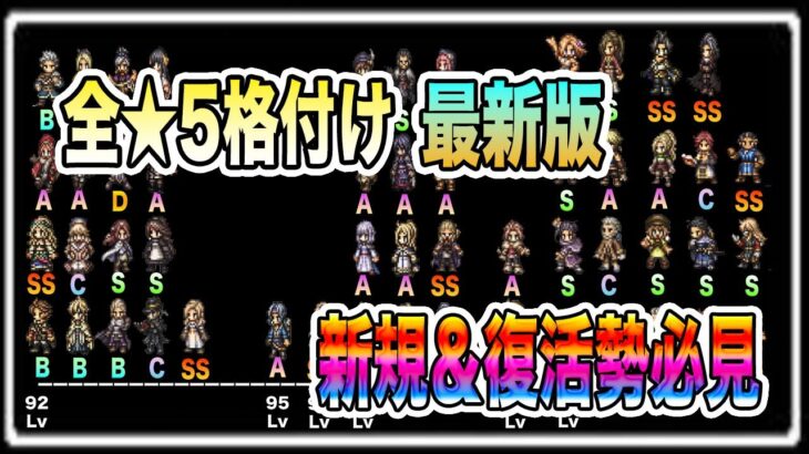 【オクトパストラベラー大陸の覇者】最新全★5キャラ格付け！現環境適正具合をランク付け。リセマラ＆復帰勢必見