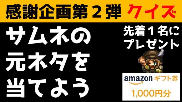 【オクトラ大陸の覇者】チャンネル登録者様1,000人感謝企画 第２弾/クイズ企画【プレゼント有】