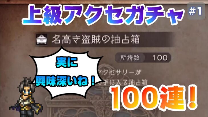 【オクトラ大陸の覇者】名高き盗賊の抽占箱100連！【マーヴェラス！#1】