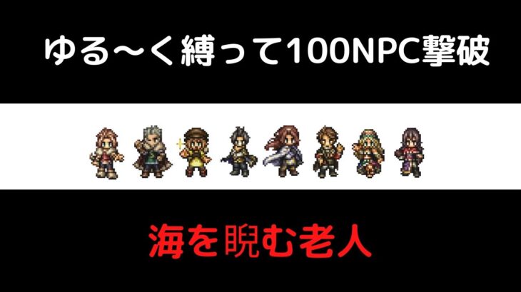 【オクトラ大陸の覇者ver1.11.1】原作キャラメインで100NPCと戯れる【海を睨む老人】