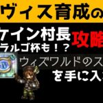 【オクトラ大陸の覇者】エルヴィス育成の奨め/ベルケインの村長やラルゴ杯攻略のキーアイテム「ウィズワルドのスカーフ」を手に入れよう！/冒険家周回とエルヴィスの火力検証【ver1.12.01】