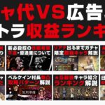 【オクトラ動画収益ランキング】ガチャ代 vs 広告収入を公開。採算は取れていたのか？【オクトパストラベラー大陸の覇者攻略検証 / ゲーム実況者】