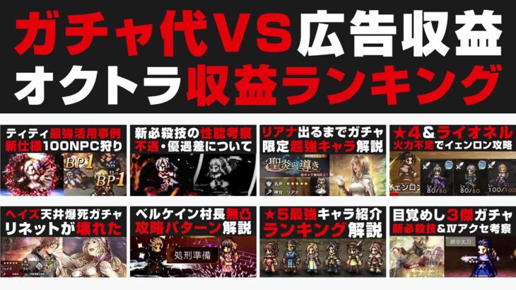 【オクトラ動画収益ランキング】ガチャ代 vs 広告収入を公開。採算は取れていたのか？【オクトパストラベラー大陸の覇者攻略検証 / ゲーム実況者】