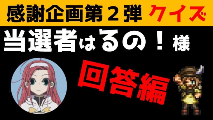 【オクトラ大陸の覇者】回答編/チャンネル登録者様1,000人感謝企画 第２弾/クイズ企画【プレゼント有】