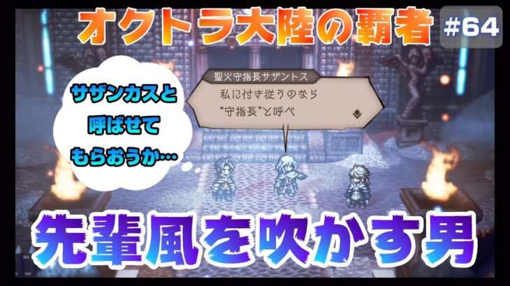 【オクトラ大陸の覇者】心に毒を持つ天才学者～名声を授けし者～１章【#64※ネタバレ注意】