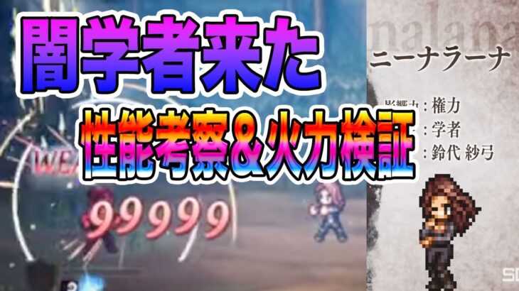 【オクトパストラベラー大陸の覇者】新キャラ「ニーナラーナ」性能考察＆火力検証！！火力が凄すぎる！