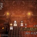 ストーリー予告PV「名声を授けし者 3章」｜『OCTOPATH TRAVELER（オクトパストラベラー） 大陸の覇者』※ネタバレあり