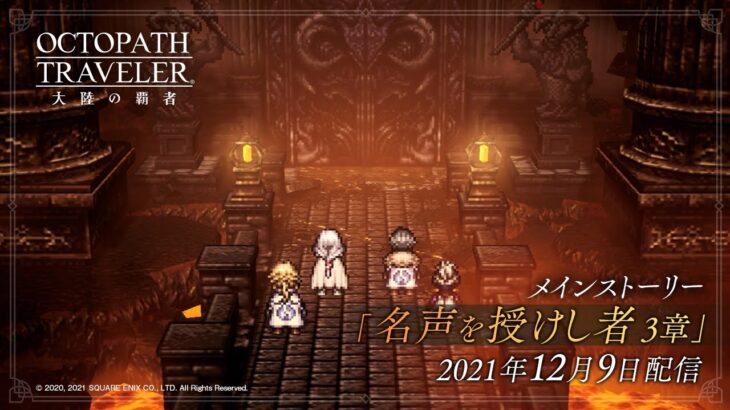 ストーリー予告PV「名声を授けし者 3章」｜『OCTOPATH TRAVELER（オクトパストラベラー） 大陸の覇者』※ネタバレあり