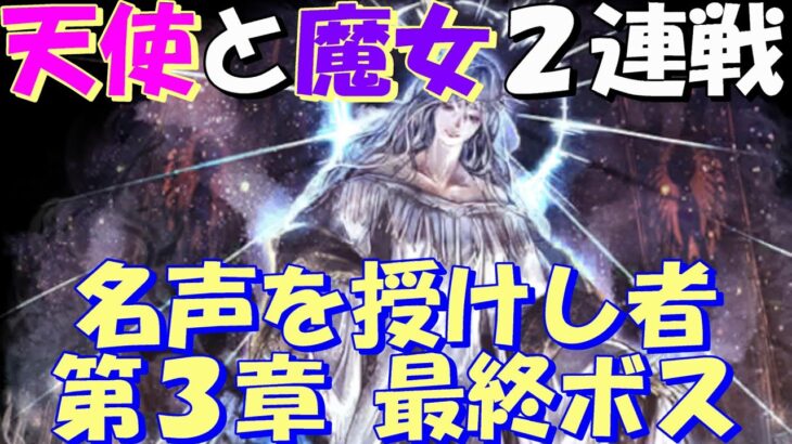 オクトパストラベラー大陸の覇者　天使と魔女の２連戦！？名声を授けし者（第３章）最終ボス戦！※ネタバレあり【OCTOPATH TRAVELER】