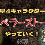 #171🔴【オクトラ大陸の覇者-Live】星4キャラトラストをやったりシンボルエネミーやったり！【ネタバレあり】