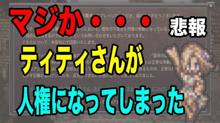 【オクトパストラベラー大陸の覇者】「ティテイ」問題ついに運営が回答！オクトラに人権という言葉が生まれてしまったかもしれません。