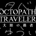 【オクトラ】名声を授けし者 ラスボス戦 ※ネタバレ注意！！