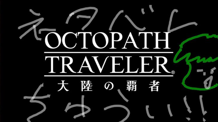 【オクトラ】名声を授けし者 ラスボス戦 ※ネタバレ注意！！