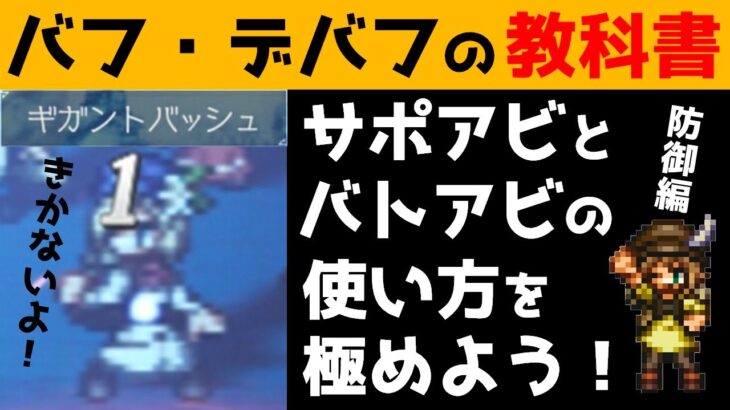 【オクトラ大陸の覇者】バフ・デバフの教科書/サポアビとバトアビの違いを防御視点でまとめました/猫のケープ等のついても検証【ver1.11.10】