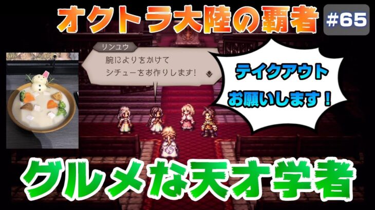 【オクトラ大陸の覇者】迷探偵サイラス再び～名声を授けし者～１章【#65※ネタバレ注意】