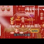 【攻略】往年の大女優 LV100【オクトパストラベラー大陸の覇者】