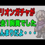 【オクトパストラベラー大陸の覇者】新ガチャ「テリオン」余りにも酷い。不具合により年始最悪のスタート？