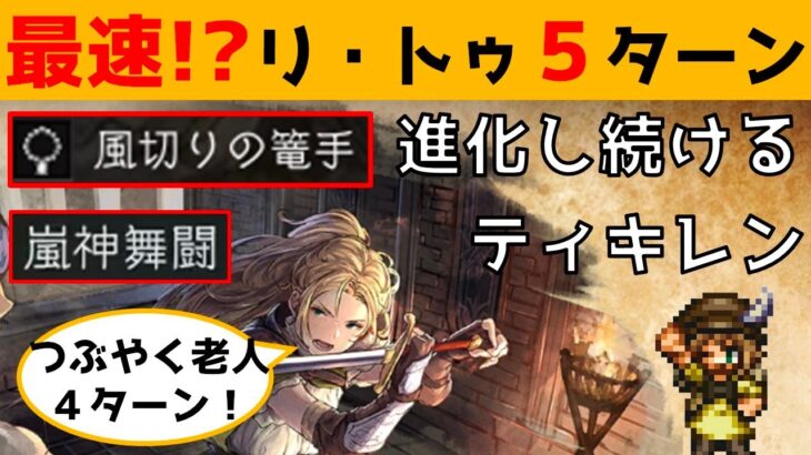 【オクトラ大陸の覇者】最速！？リ・トゥ５ターン撃破(ハーレー無し)/進化し続けるティキレン【ver1.13.00】音ズレ少し有