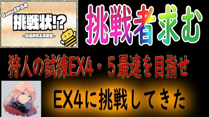 【オクトパストラベラー大陸の覇者】Game8からの挑戦状！狩人の試練EX4・５最速編成を目指せ。挑戦者求む