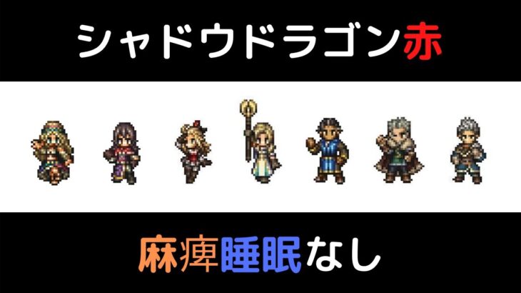 【オクトラ大陸の覇者ver1.13.1】シャドウドラゴン赤 覚醒&麻痺睡眠なし ※英傑狩人の証あり